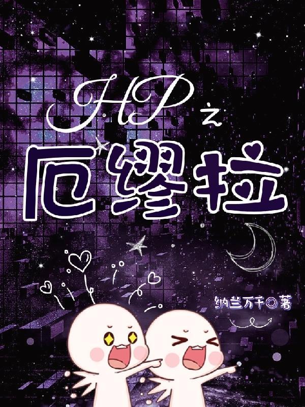 hp厄缪拉最终怎么了