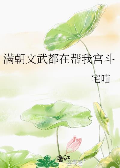 满朝文武皆绿你第85章