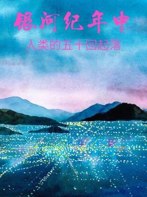 银河系50亿年前达到文明顶峰