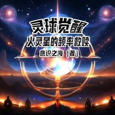 灵体火球伤害怎么提高