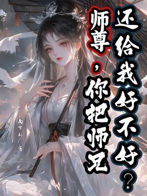 我把师尊带偏了