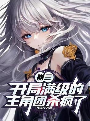 崩坏三完美开局