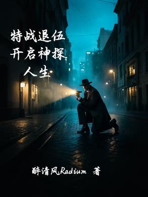 特种兵退伍回家