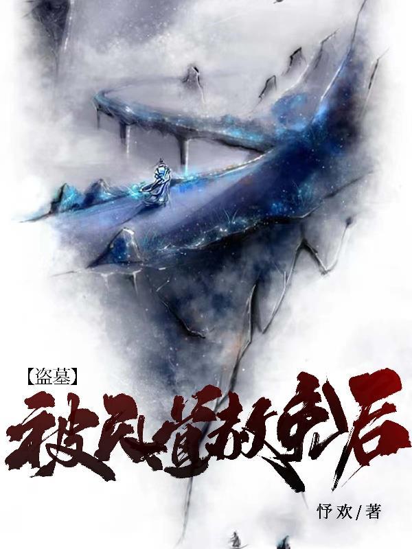盗墓天道系统免费全本