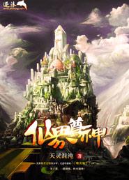 仙界帝尊百度百科