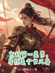 原来是个女人啊