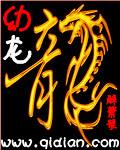 幼龙和他的妹妹笔趣阁免费阅读