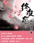 黄龄终难忘