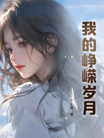 峥嵘岁月小