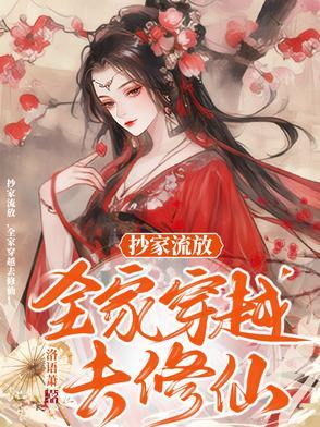 穿越抄家文