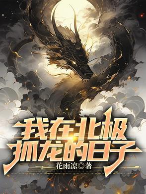 我在北极抓龙的日子有女主吗