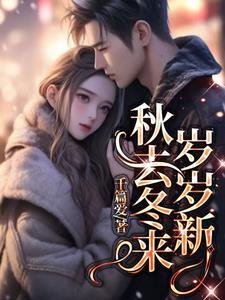 秋去冬来下一句是
