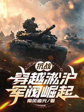 抗日穿越从淞沪