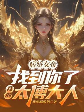 病娇女帝占有男主