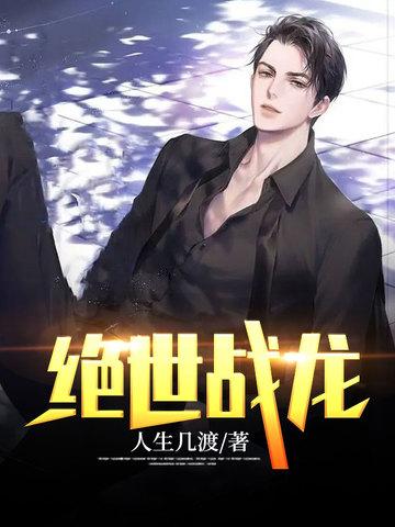 绝世战王(乐文)