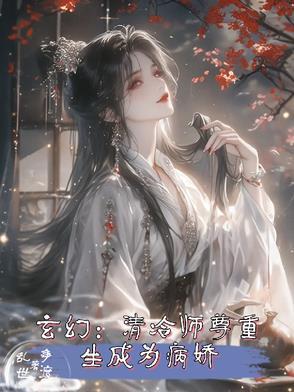 清冷师尊变成妖师尊