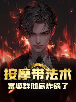 富婆看上按摩小伙