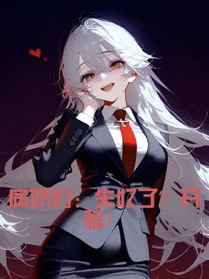 病娇记忆txt