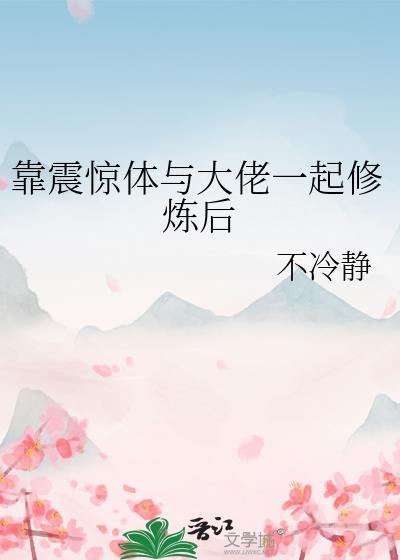 靠震惊体与大佬一起修炼后85
