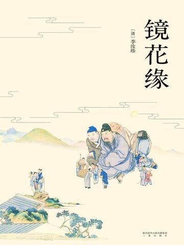 镜花缘在线阅读