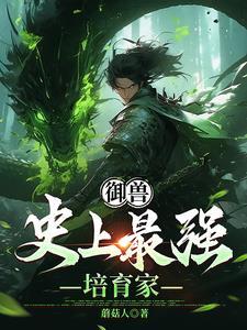 从树苗成长为世界树新书荒阁