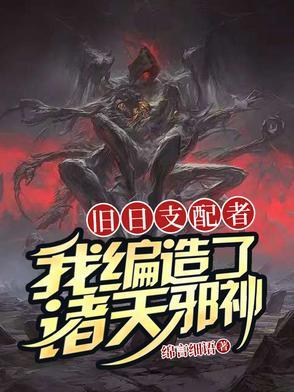 我旧日支配者免费阅读