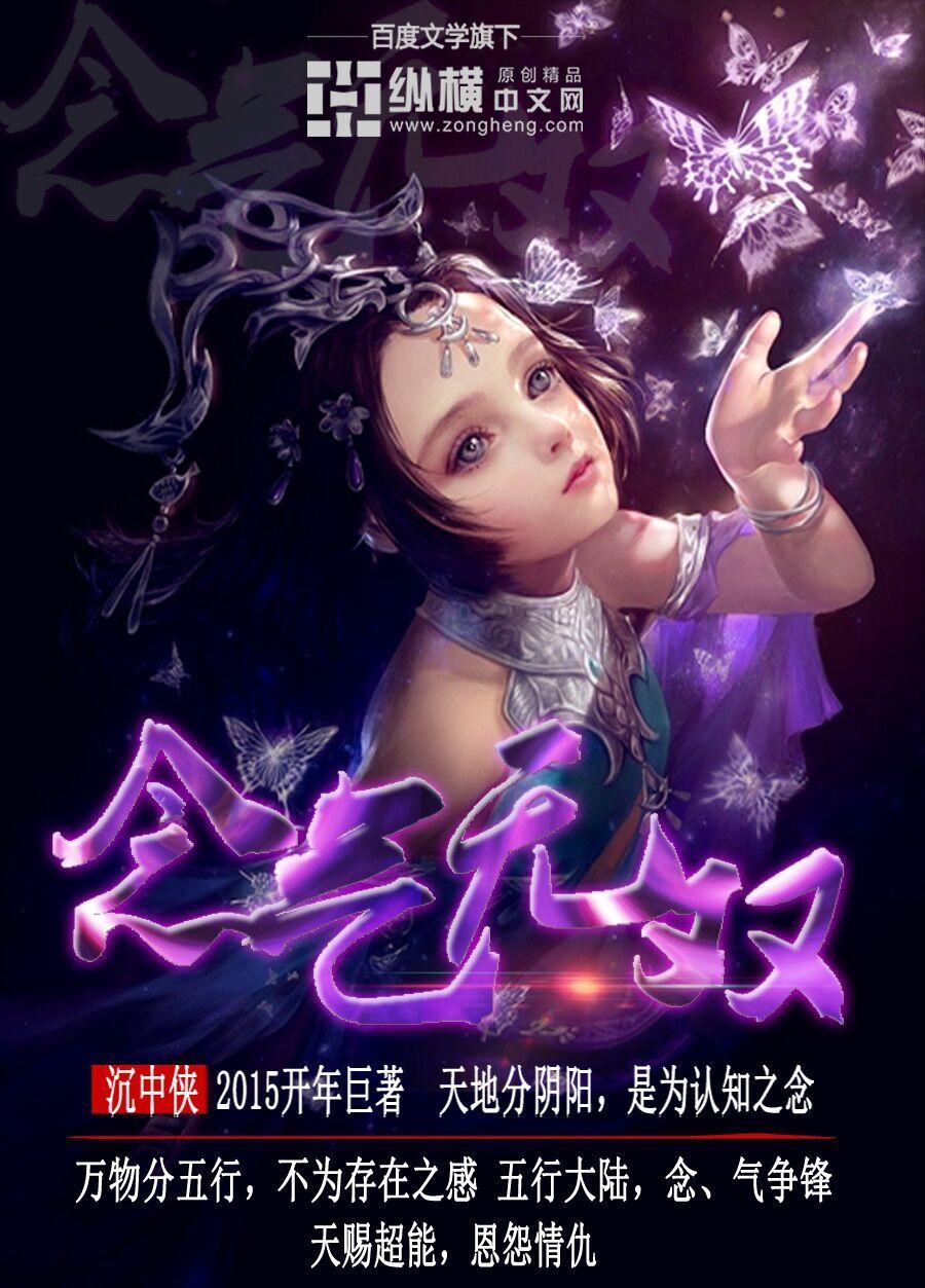 念无双好看吗