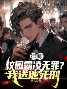 律师霸凌者无罪我送他死刑 中文网