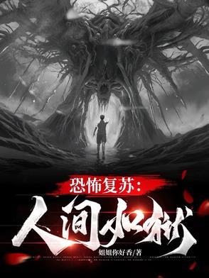恐怖复苏在线