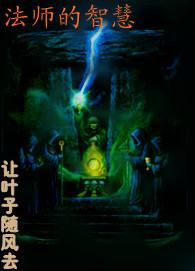 法师的知识