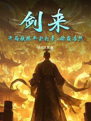 剑来陈平安第几章练剑