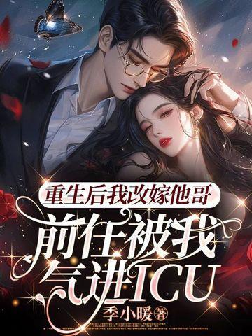 重生后我嫁给了前任他叔免费阅读七月七日初