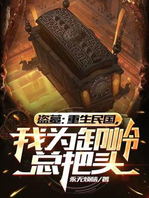 盗墓之重生卸岭力士