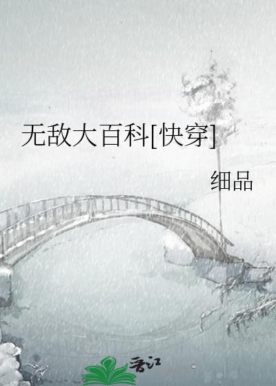 无敌大百科快穿