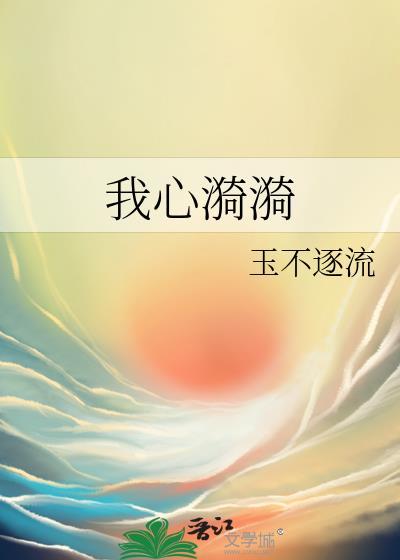 我心漪漪原著
