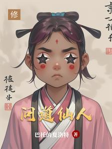 问道仙人指路等级限制