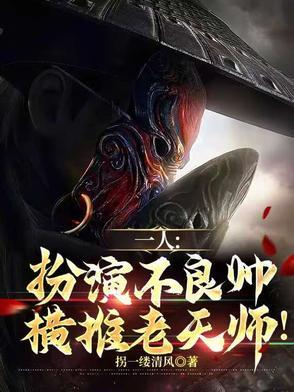 不良帅登场