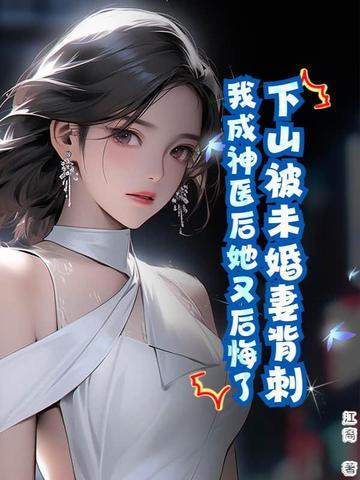 下山找未婚妻不认