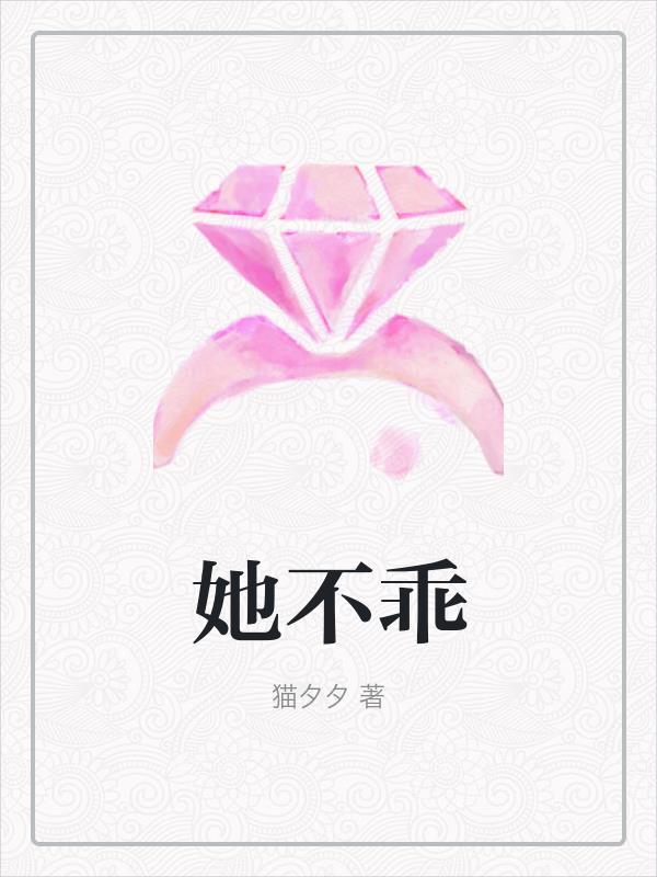 她不乖全文免费阅读