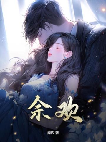 余欢水电视剧