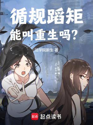 循规蹈矩能叫重生吗起点