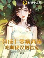 穿成七零的病弱女配