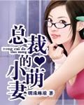 总裁的小萌妻全集观看