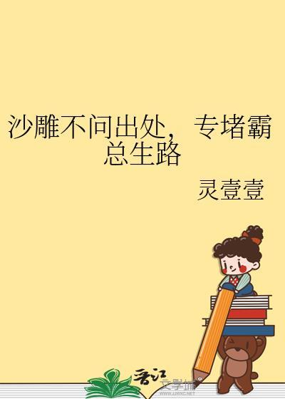 专堵霸总生路无防盗