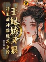 战神王妃冷王的宠妻日常