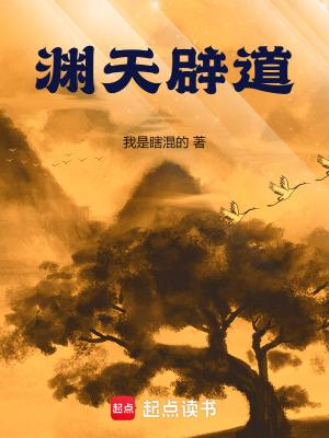 渊天辟道笔趣阁无错