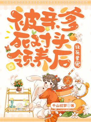 被亲爹托付给死对头