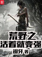 荒野之活着就变强有声