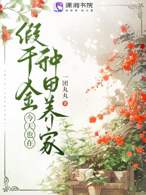 假千金她回家种田了30