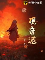 观音泥用途